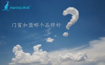 鋁合金門窗加盟代理哪個品牌好？